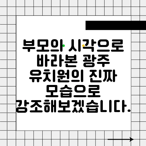 부모의 시각으로 바라본 광주 유치원의 진짜 모습으로 강조해보겠습니다.