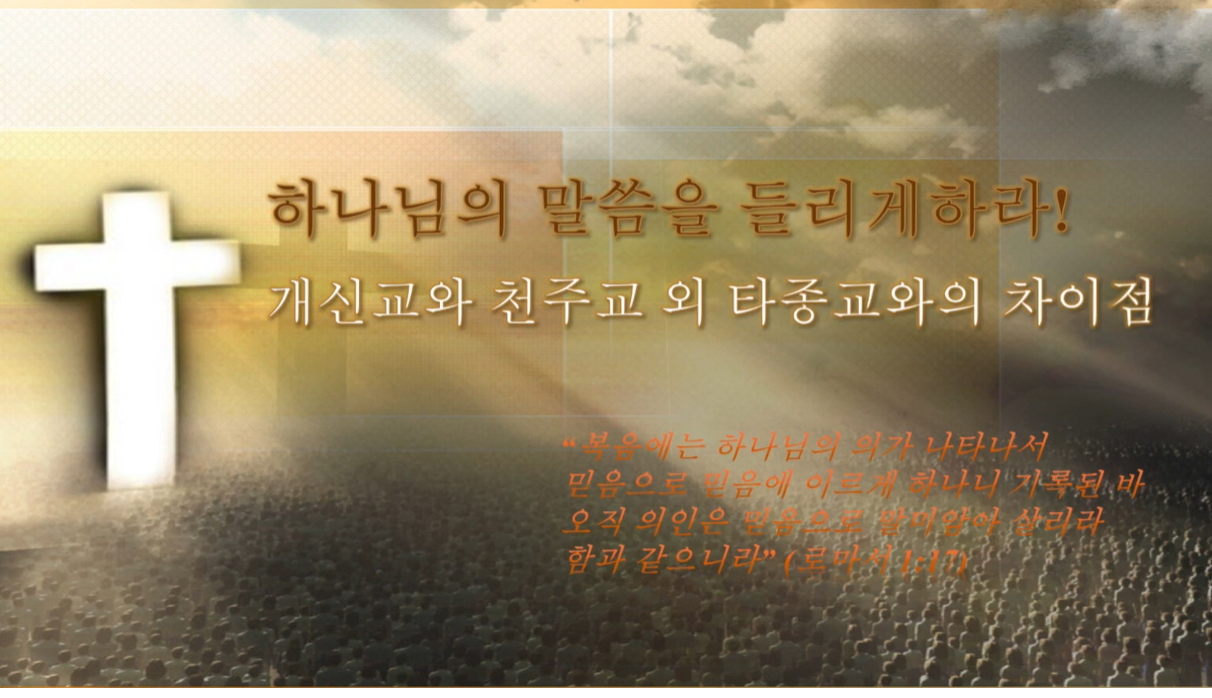 개신교와 천주교 차이점