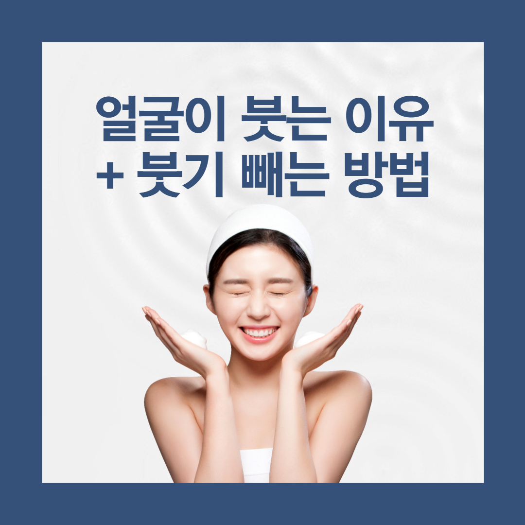  얼굴이 붓는 이유와 붓기 빼는 법