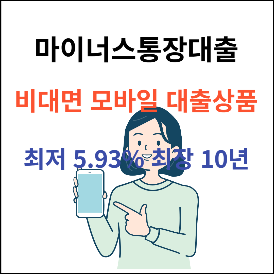 마이너스통장대출