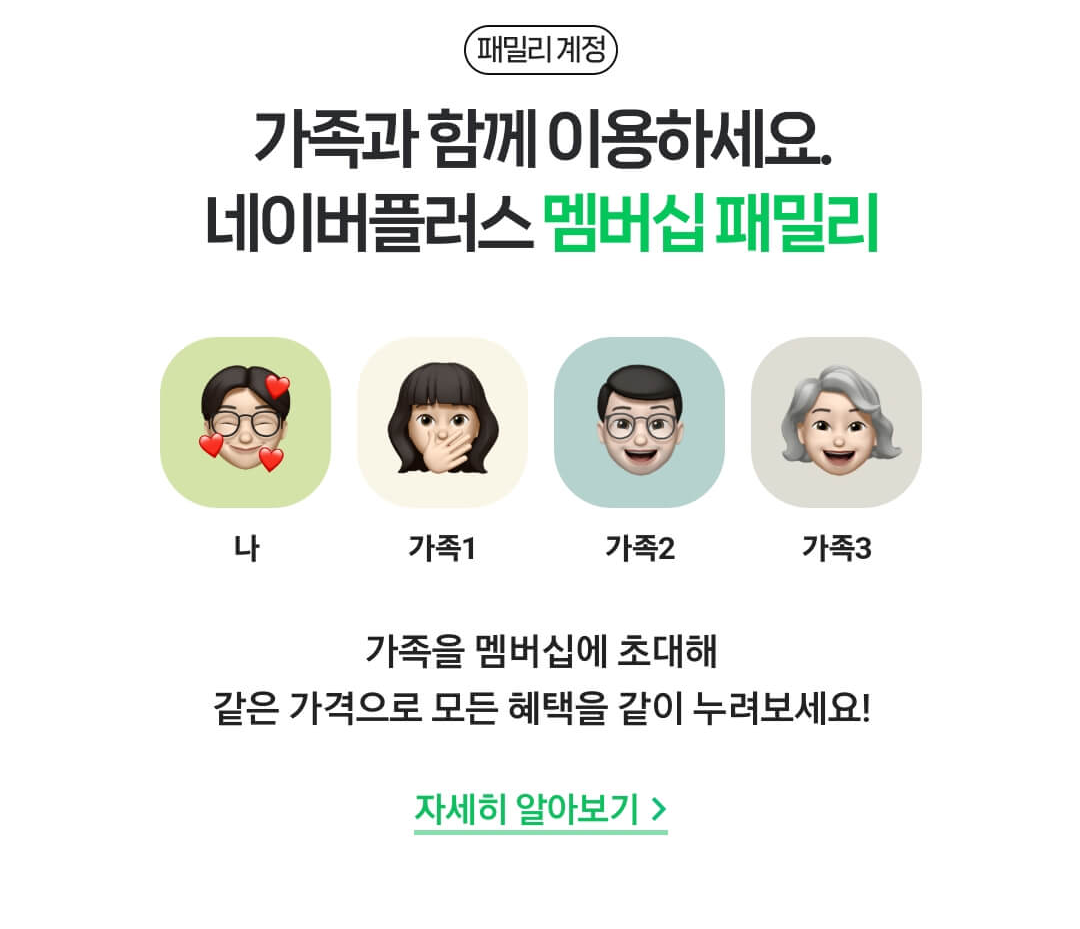 네이버 플러스 멤버십