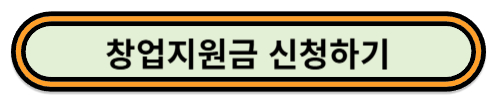 창업지원금