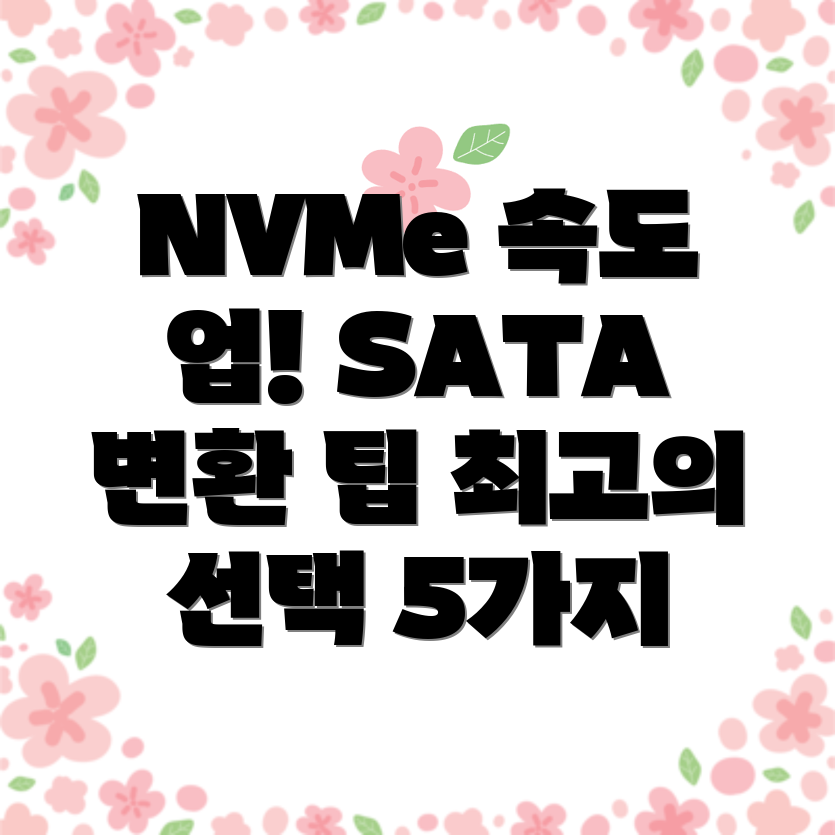NVMeSATA변환속도를높이는최고의선택5가지필수아이템비교분석