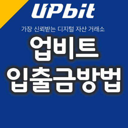  비트코인 거래소 업비트 원화 입금, 출금 방법