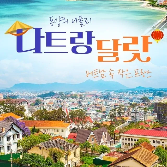 나트랑 달랏 패키지여행_7