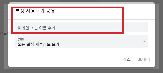 구글 캘린더 특정 사용자와 공유 화면