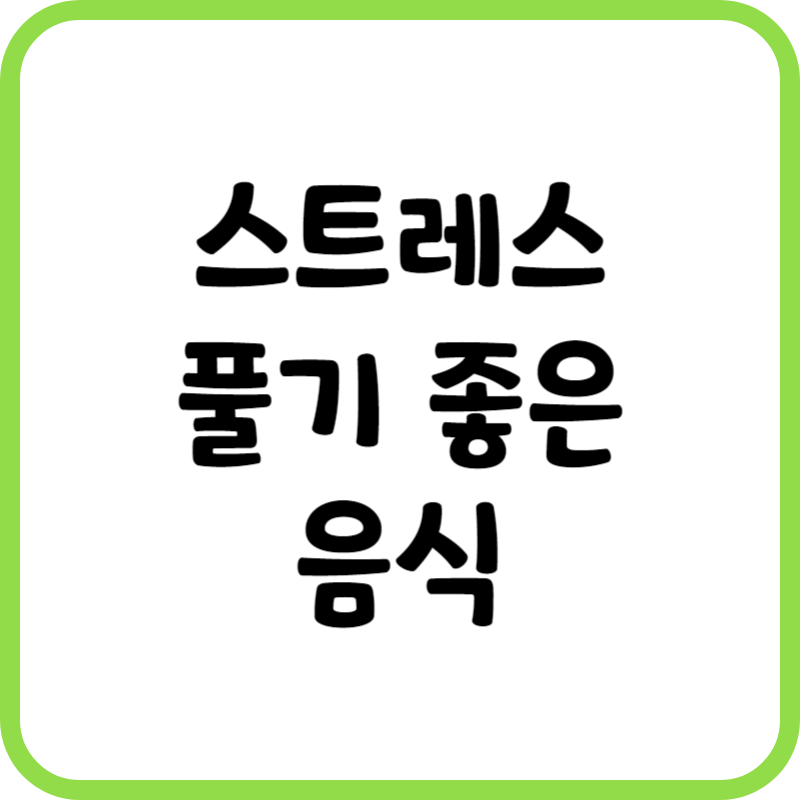 스트레스 음식