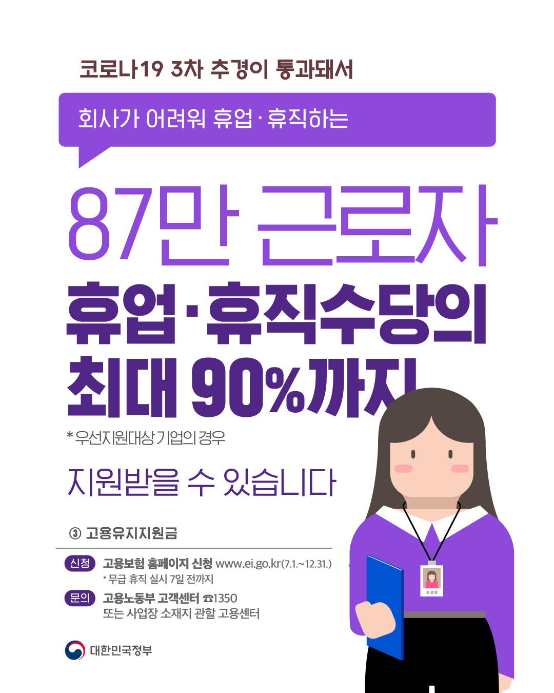  ‘휴업·휴직 수당 90% 지원’ 고용유지지원금 9월까지 연장