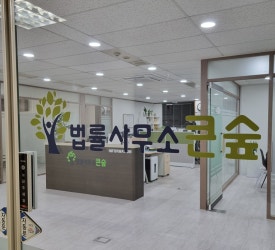법률사무소큰숲 이미지