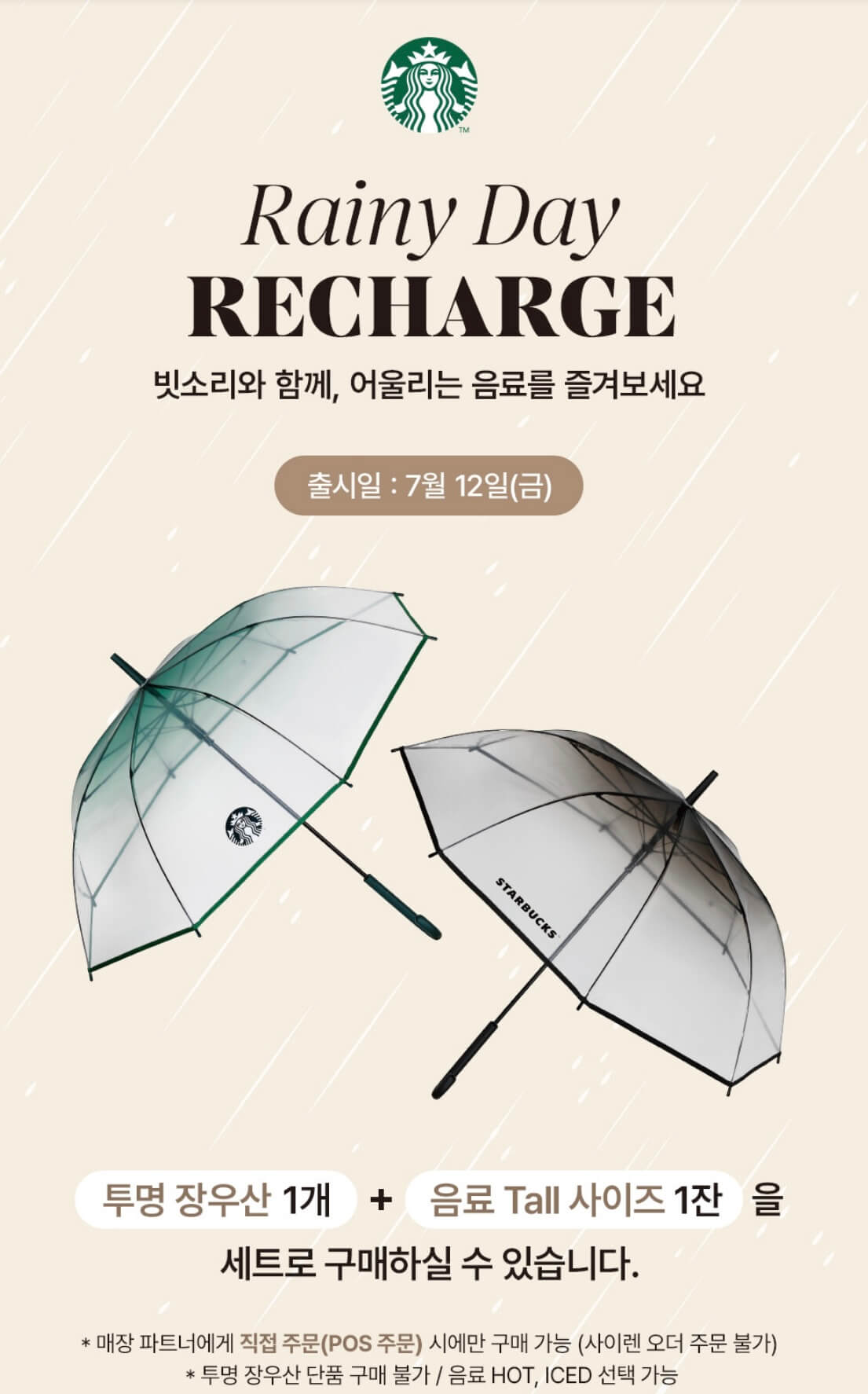 스타벅스 레이니 데이 이벤트