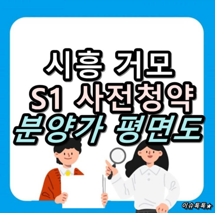  시흥 거모 S1 사전청약 위치 분양가 평면도