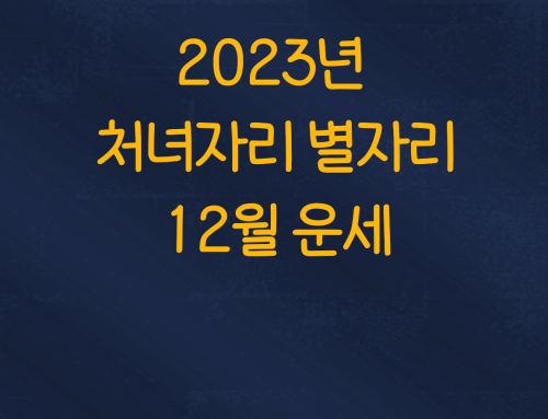  2023년 처녀자리 별자리 12월 운세