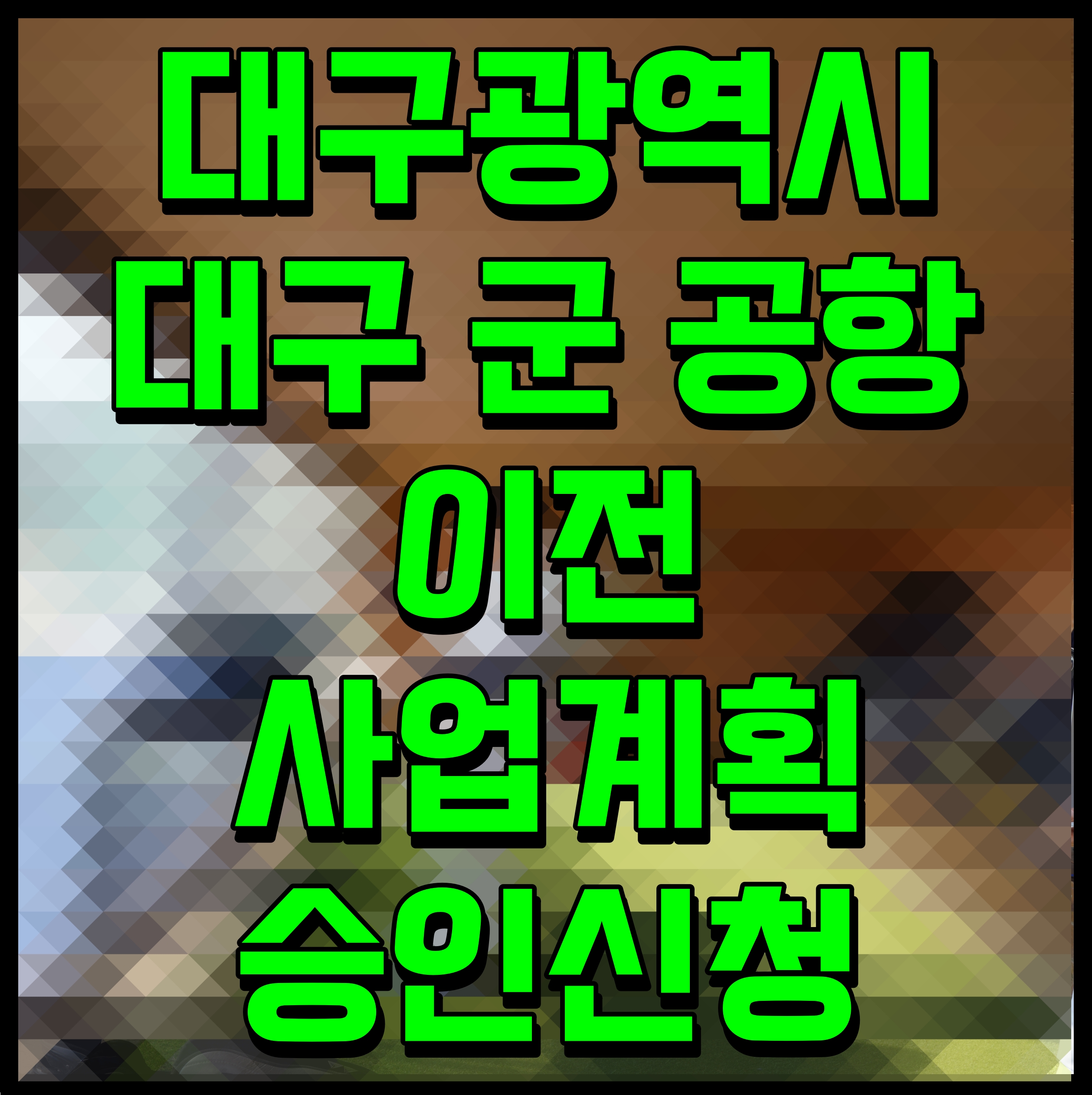  대구광역시 대구 군 공항 이전 사업계획 승인신청
