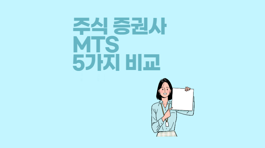  주식 증권사 MTS 5가지 수수료, UI 비교