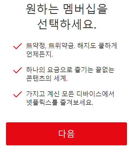 넷플릭스 가입