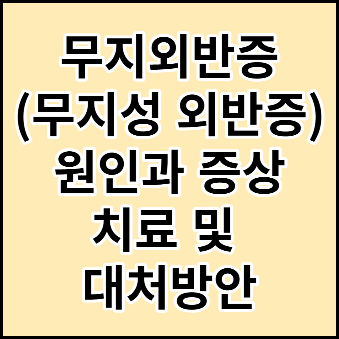  [무지외반증(무지성 외반증)]원인,증상,치료 및 예방