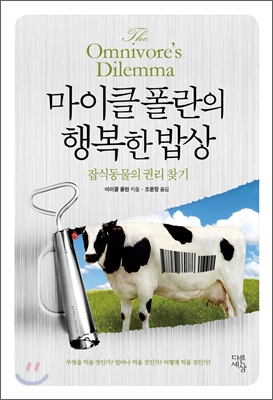  행복한 밥상. 마이클 폴란 저/조윤정 역