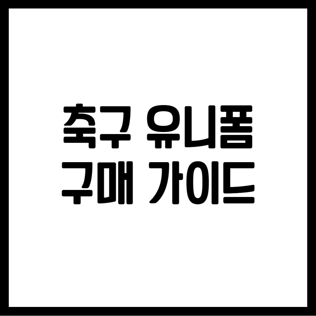축구 유니폼 구매 가이드