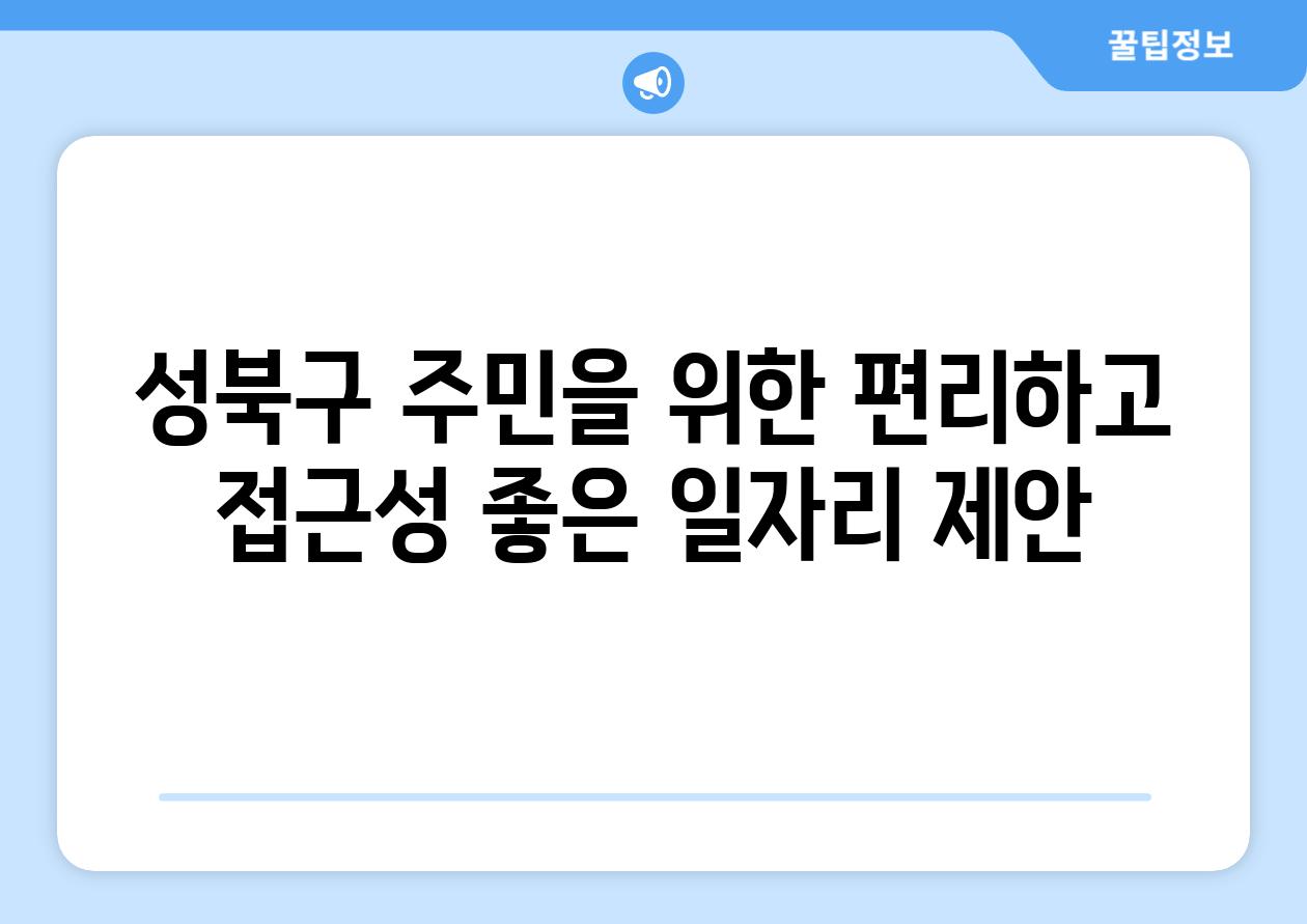 성북구 주민을 위한 편리하고 접근성 좋은 일자리 제안