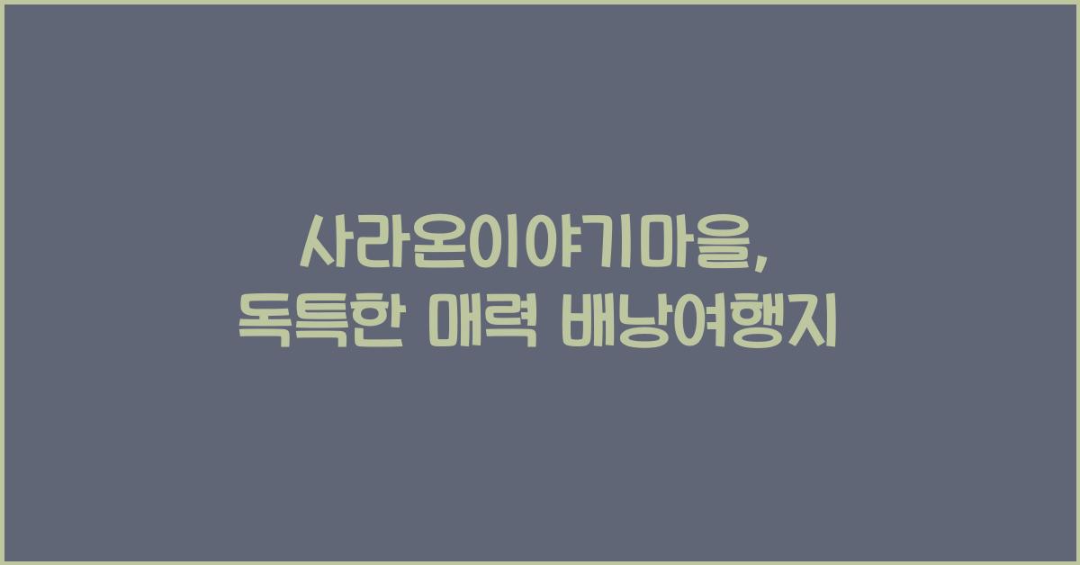 사라온이야기마을