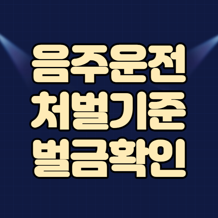  음주운전 처벌기준 및 벌금