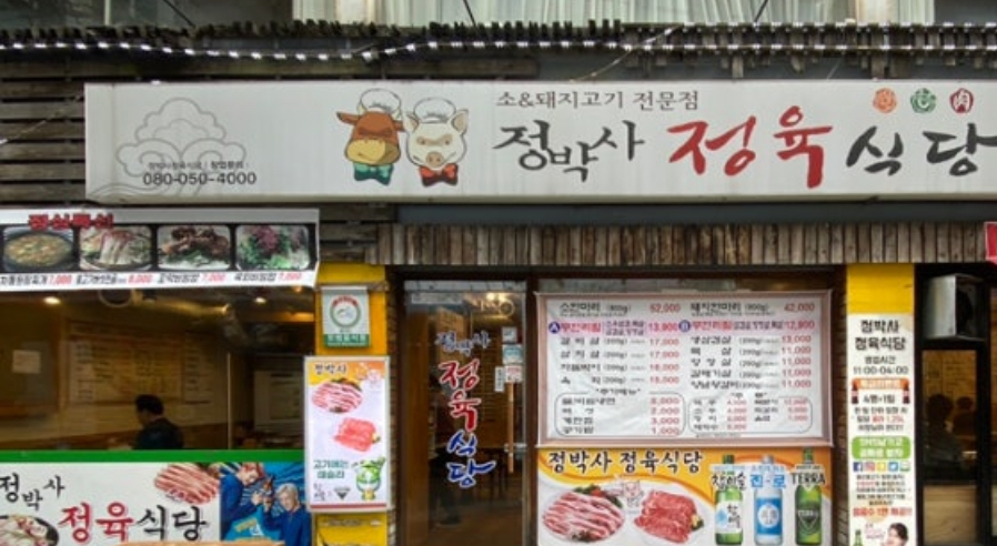 정박사정육식당 이미지
