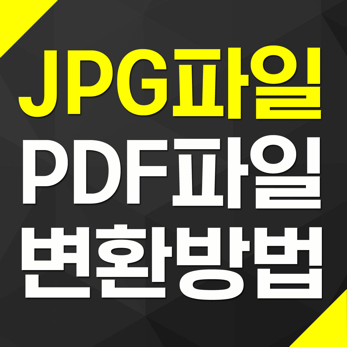 JPG 파일을 PDF로 변환 한 개 여러개의 바꾸기