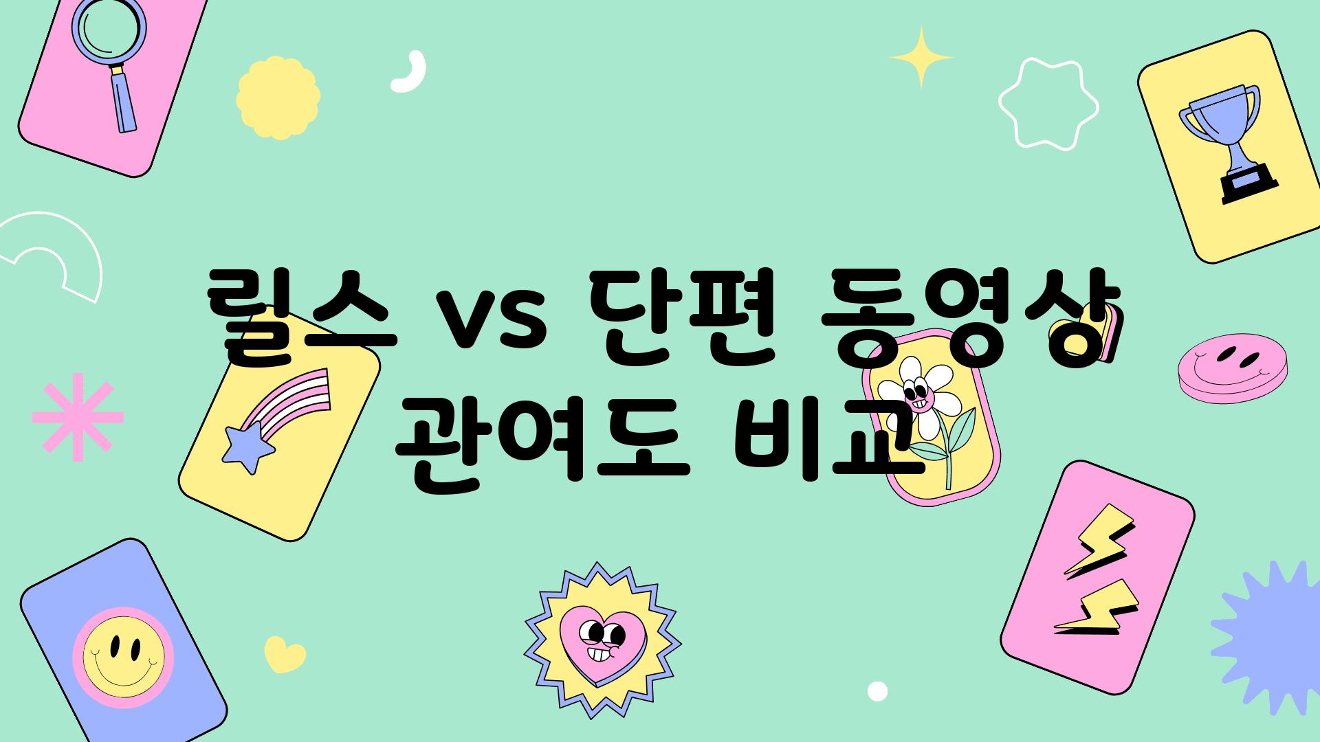 릴스 vs 단편 동영상| 관여도 비교