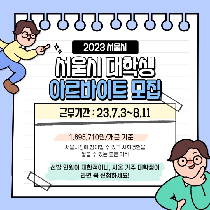 2023 서울시 대학생 아르바이트 썸네일