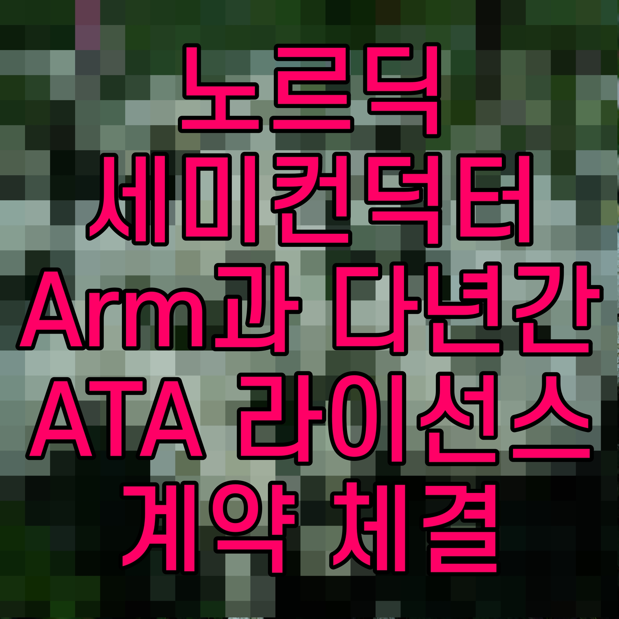  노르딕 세미컨덕터 Arm과 다년간 ATA 라이선스 계약 체결