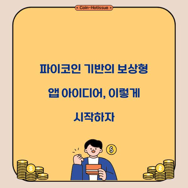 파이코인 기반의 보상형 앱 아이디어