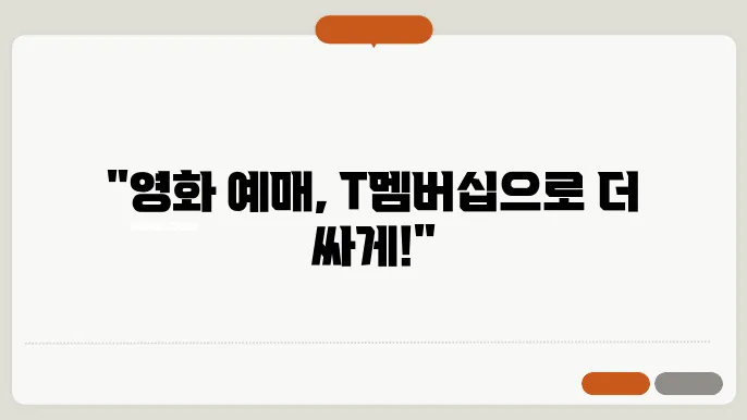 T멤버십 영화예매