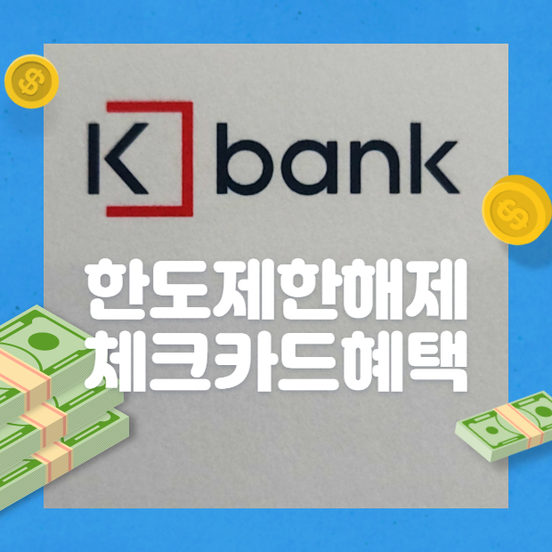  K뱅크 한도제한 해제 방법 / 케이뱅크 체크카드 혜택