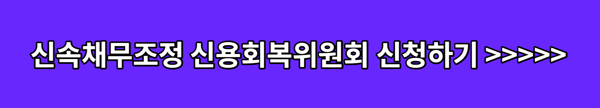 신속채무조정-신용회복위원회-홈페이지