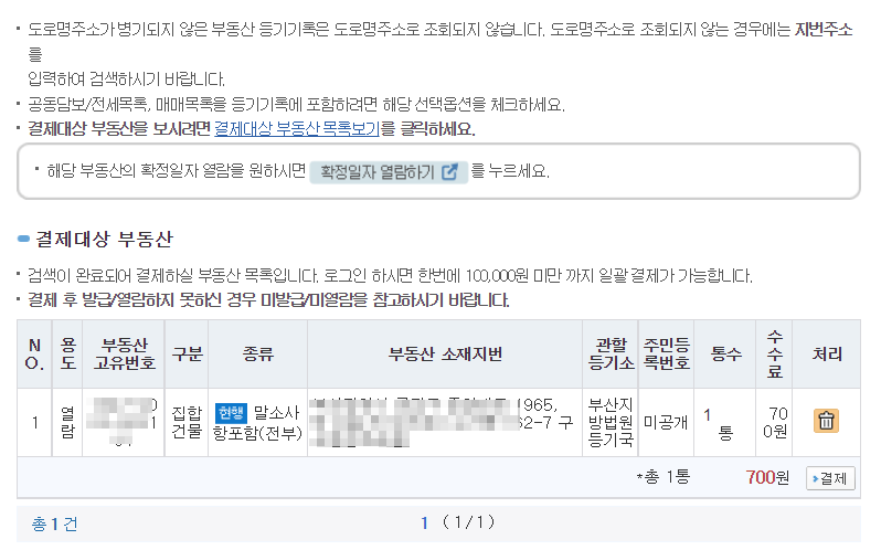 아파트 등기부등본 열람 방법_인터넷등기소7