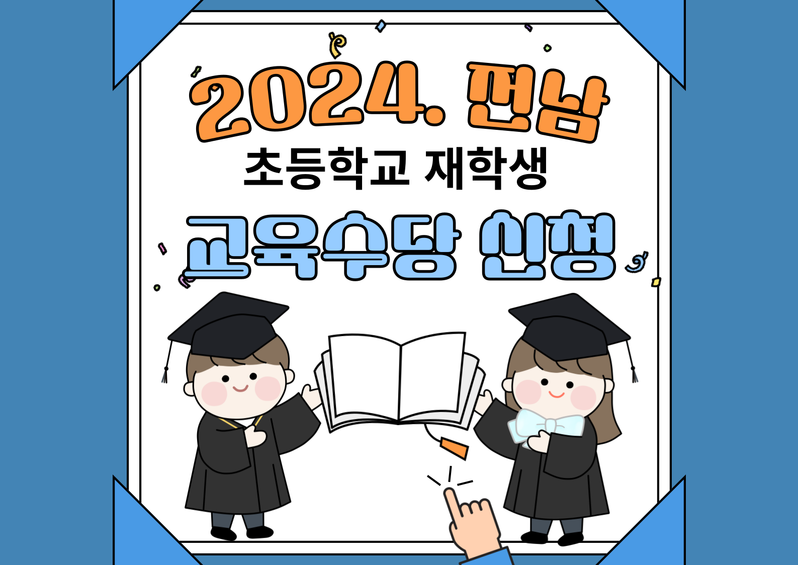 전남 초등학생 교육수당 신청 포스터