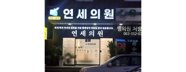 장수군 정형외과