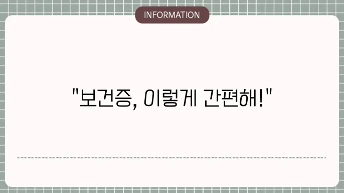 보건소 보건증 시간 검사 가격 발급 재발급 기상 예약 준비물 (비용)
