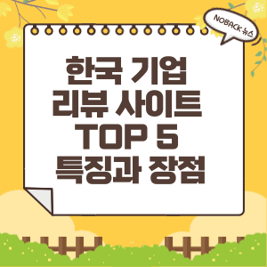  한국 기업 리뷰 사이트 TOP 5 : 신뢰할 수 있는 정보