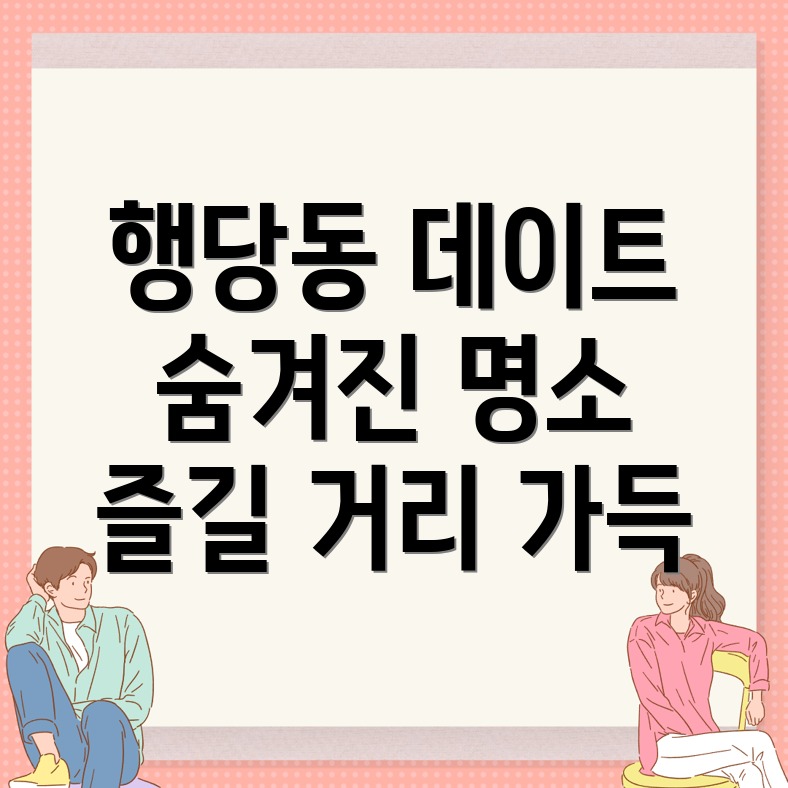 행당동 놀거리