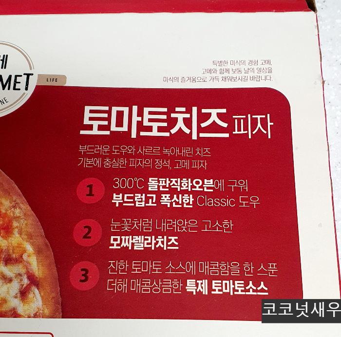 고메 토마토치즈피자