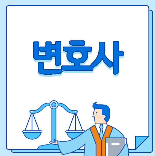  천원짜리 변호사 이상한 변호사 우영우로 본 변호사란?