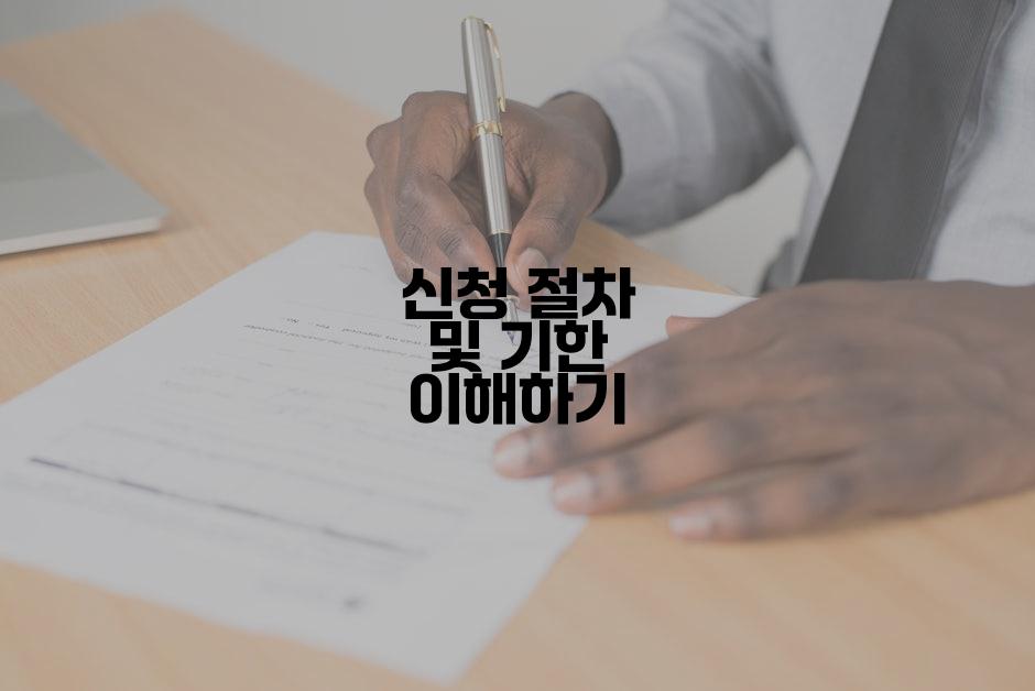 신청 절차 및 기한 이해하기