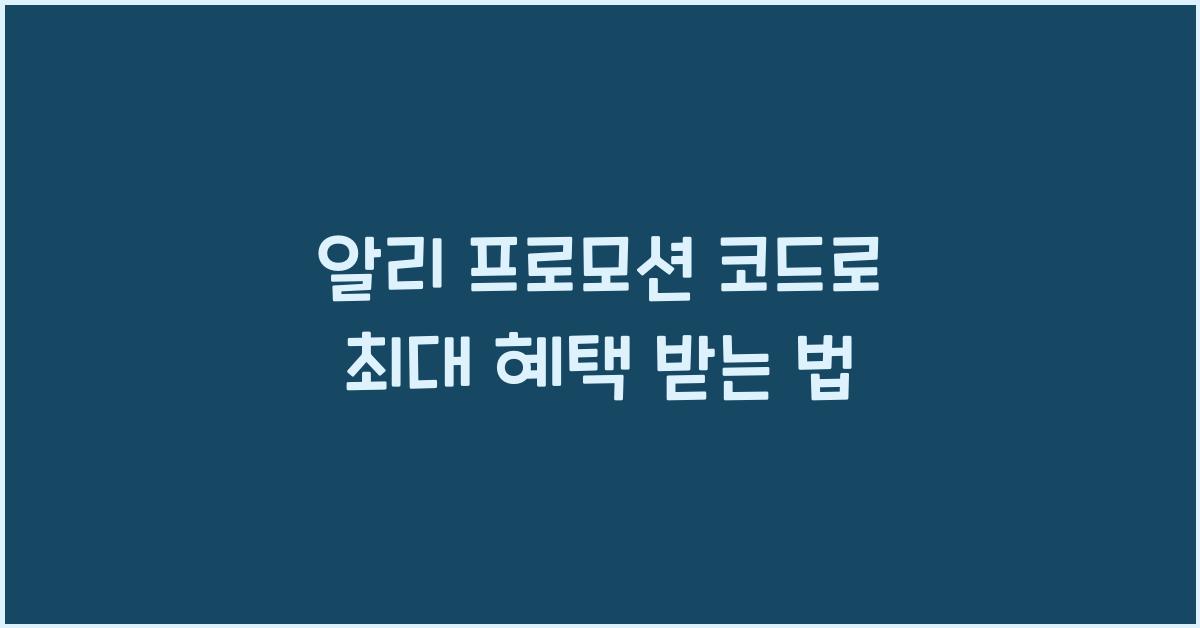 알리 프로모션 코드