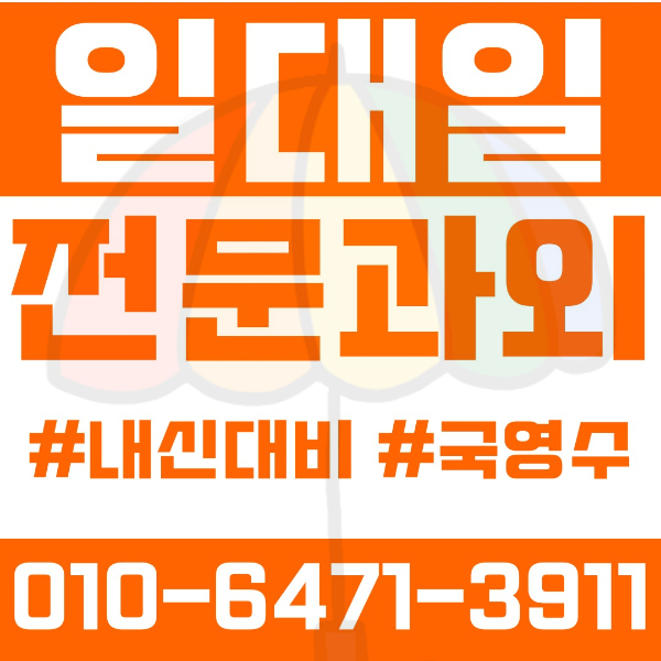  ️부산과외 반여동과외 영어과외 수학과외 국어과외 국영수과외 초등과외 무정초 장산초 부산반여초 중등과외 반여중 장산중 인지중 고등과외 반여고 여름방학특강 2학기대비