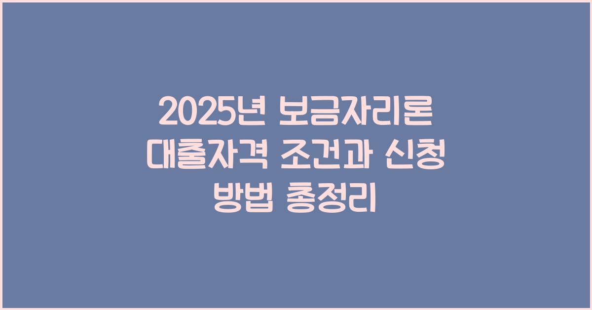 보금자리론 대출자격 조건