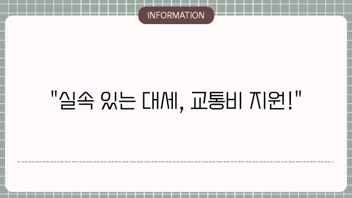 서울 교통비 지원 - 신청 방법 및 기간!