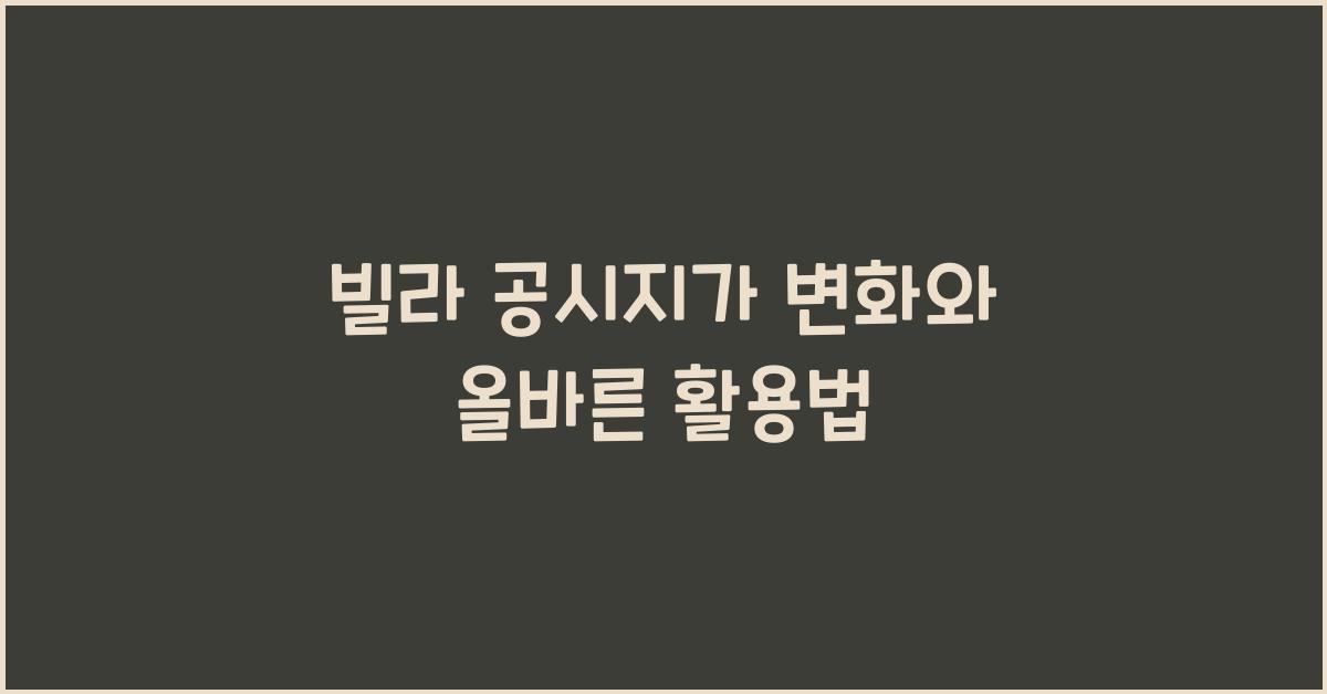 빌라 공시지가