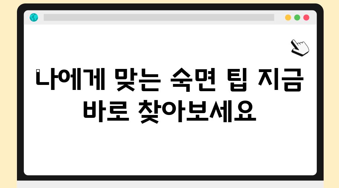 나에게 맞는 숙면 팁 지금 바로 찾아보세요