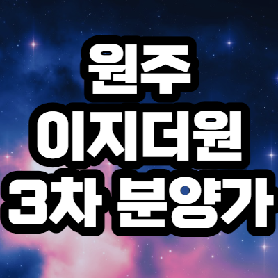  원주 이지더원 3차 분양가